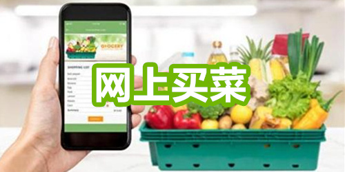 网上买菜