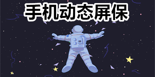 手机动态屏保