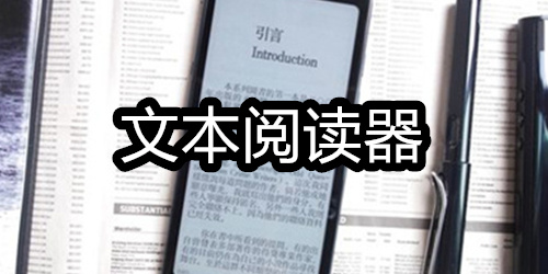 文本阅读器