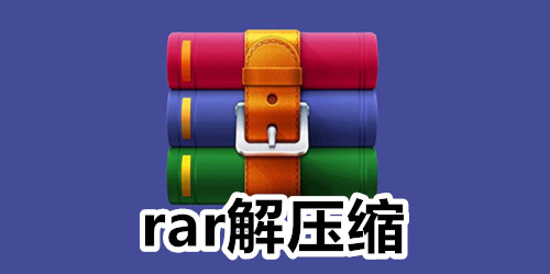 rar解压缩