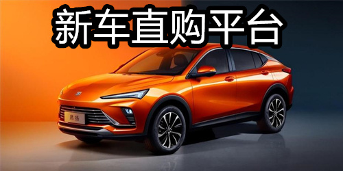 新车直购平台