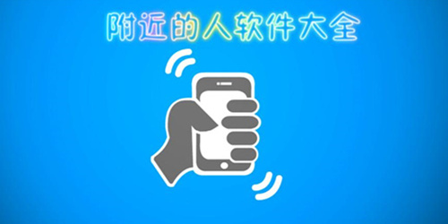 附近人的软件