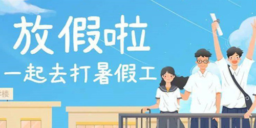 学生找暑假工的app