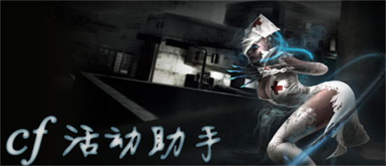 cf活动助手