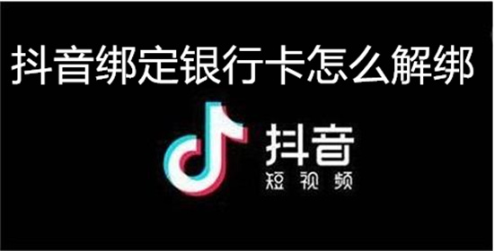 抖音绑定银行卡怎么解绑