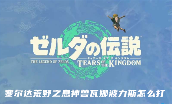 塞尔达荒野之息神兽瓦娜波力斯怎么打