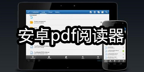 安卓pdf阅读器