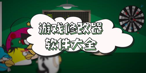 游戏修改工具
