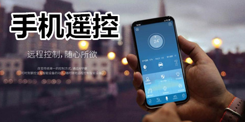 手机遥控