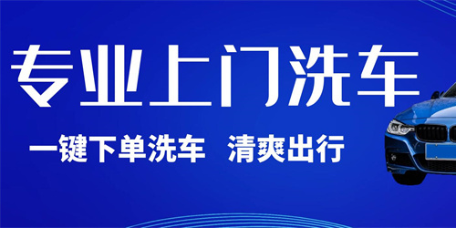 上门洗车