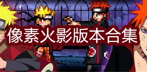 像素火影版本合集