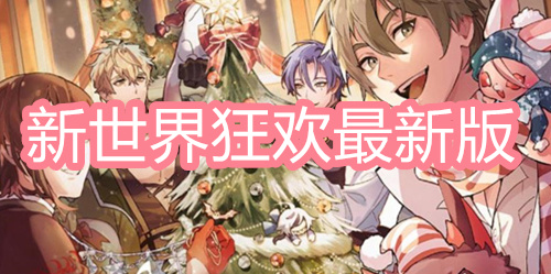 新世界狂欢最新版