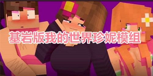基岩版我的世界珍妮模组