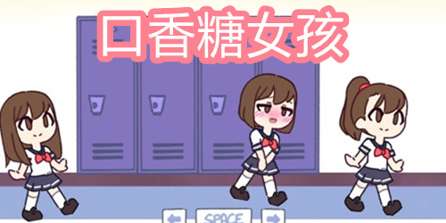 口香糖女孩