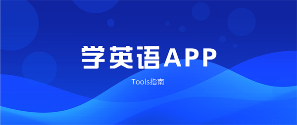 免费学英语软件