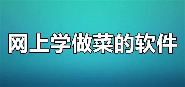 学做家常菜的软件