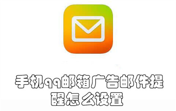手机qq邮箱广告邮件提醒怎么设置
