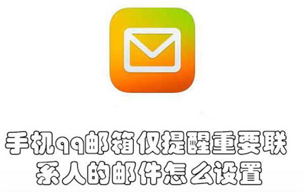 手机qq邮箱仅提醒重要联系人的邮件怎么设置