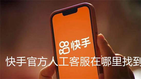 快手人工客服在哪里找到