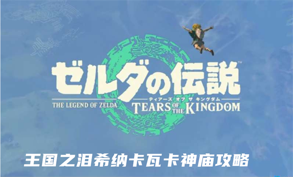 塞尔达传说王国之泪希纳卡瓦卡神庙攻略