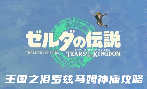 塞尔达传说王国之泪罗兹马姆神庙攻略