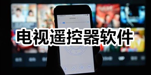 电视遥控器软件
