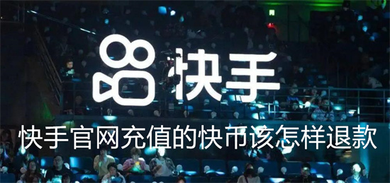 快手充值的快币该怎样退款