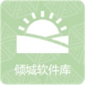 倾城软件库