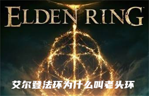 艾尔登法环为什么叫老头环