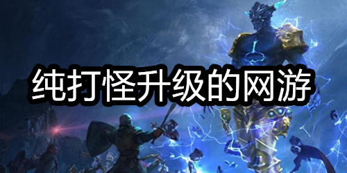 纯打怪升级的网游
