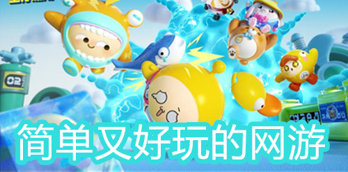 简单又好玩的网游