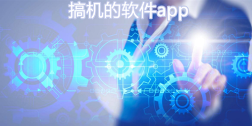 搞机的软件APP