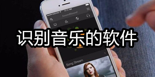 识别音乐的软件