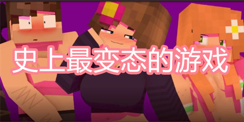 史上最变态的游戏