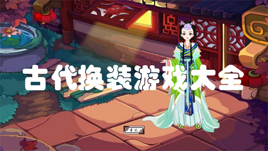 古代换装游戏大全