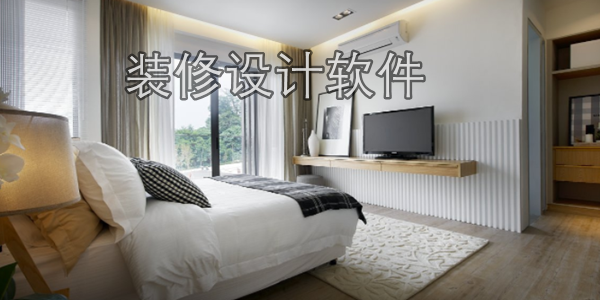 免费装修设计软件