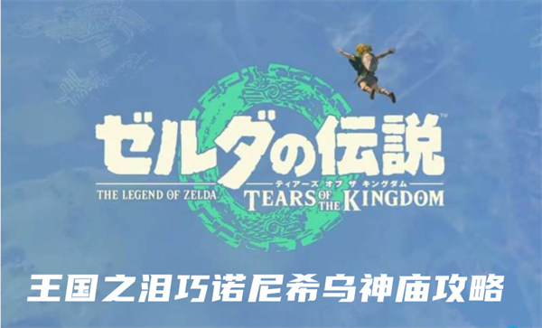 塞尔达传说王国之泪巧诺尼希乌神庙攻略