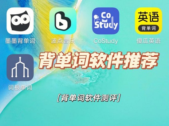 记住单词的软件