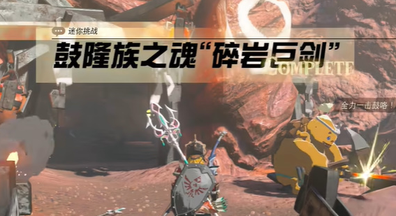 塞尔达王国之泪鼓隆族之魂碎岩巨剑攻略