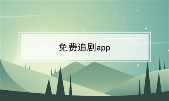 免费追剧的APP