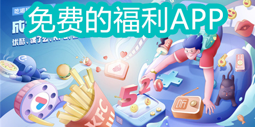 免费的福利APP