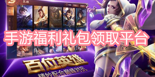 手游福利礼包领取平台