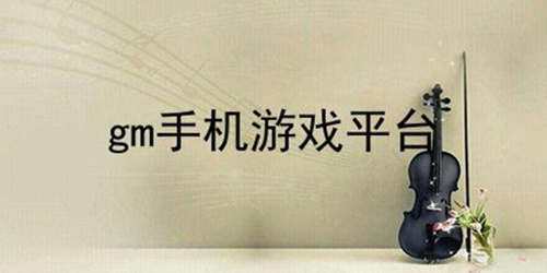 gm手游游戏平台app