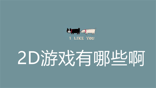 2D游戏有哪些啊