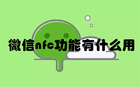 微信nfc功能有什么用