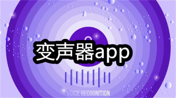 变声器app