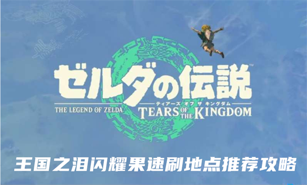 塞尔达传说王国之泪闪耀果速刷地点推荐攻略