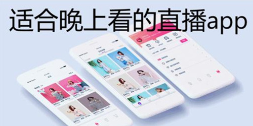 看夜晚直播的好软件