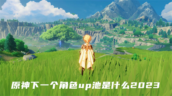 原神下一个角色up池是什么2023
