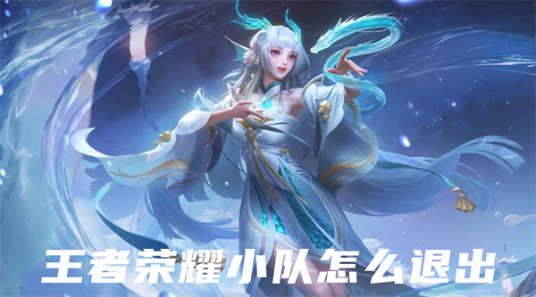 王者荣耀小队怎么退出
